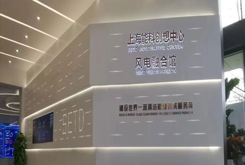 上海能源科技發展有限公司展廳